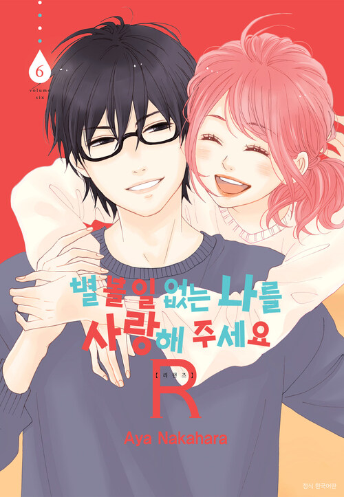 [고화질] 별 볼 일 없는 나를 사랑해 주세요 R(리턴즈) 6 (완결)