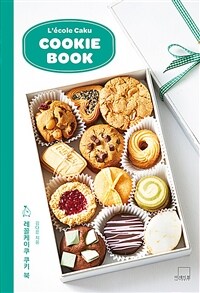 레꼴케이쿠 쿠키 북 =L'école caku cookie book 