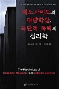 제노사이드와 대량학살, 극단적 폭력의 심리학: 평범한 사람들이 잔학행위에 이르는 이유를 찾아