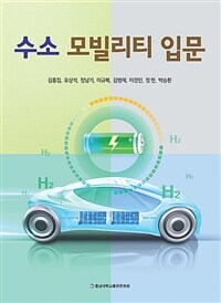 수소 모빌리티 입문 