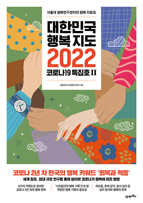 [중고] 대한민국 행복지도 2022 코로나19 특집호 2
