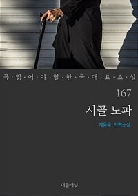 시골 노파 - 꼭 읽어야 할 한국 대표 소설 167