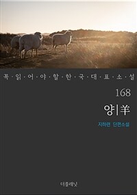 양 - 꼭 읽어야 할 한국 대표 소설 168
