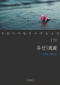 유산 - 꼭 읽어야 할 한국 대표 소설 170