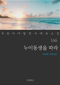 누이동생을 따라 - 꼭 읽어야 할 한국 대표 소설 166