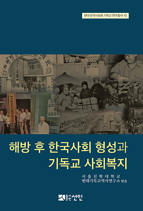 해방 후 한국사회 형성과 기독교 사회복지
