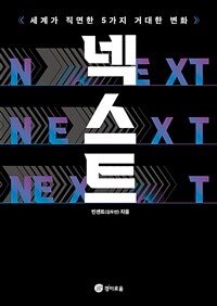 넥스트 : [이북 E-book] Next : 《세계가 직면한 5가지 거대한 변화》