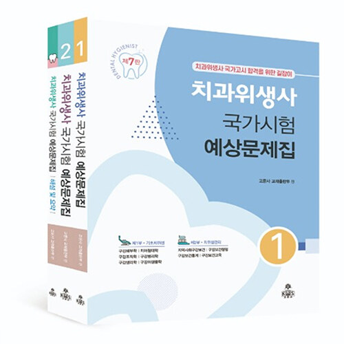 치과위생사 국가시험예상문제집 - 전3권