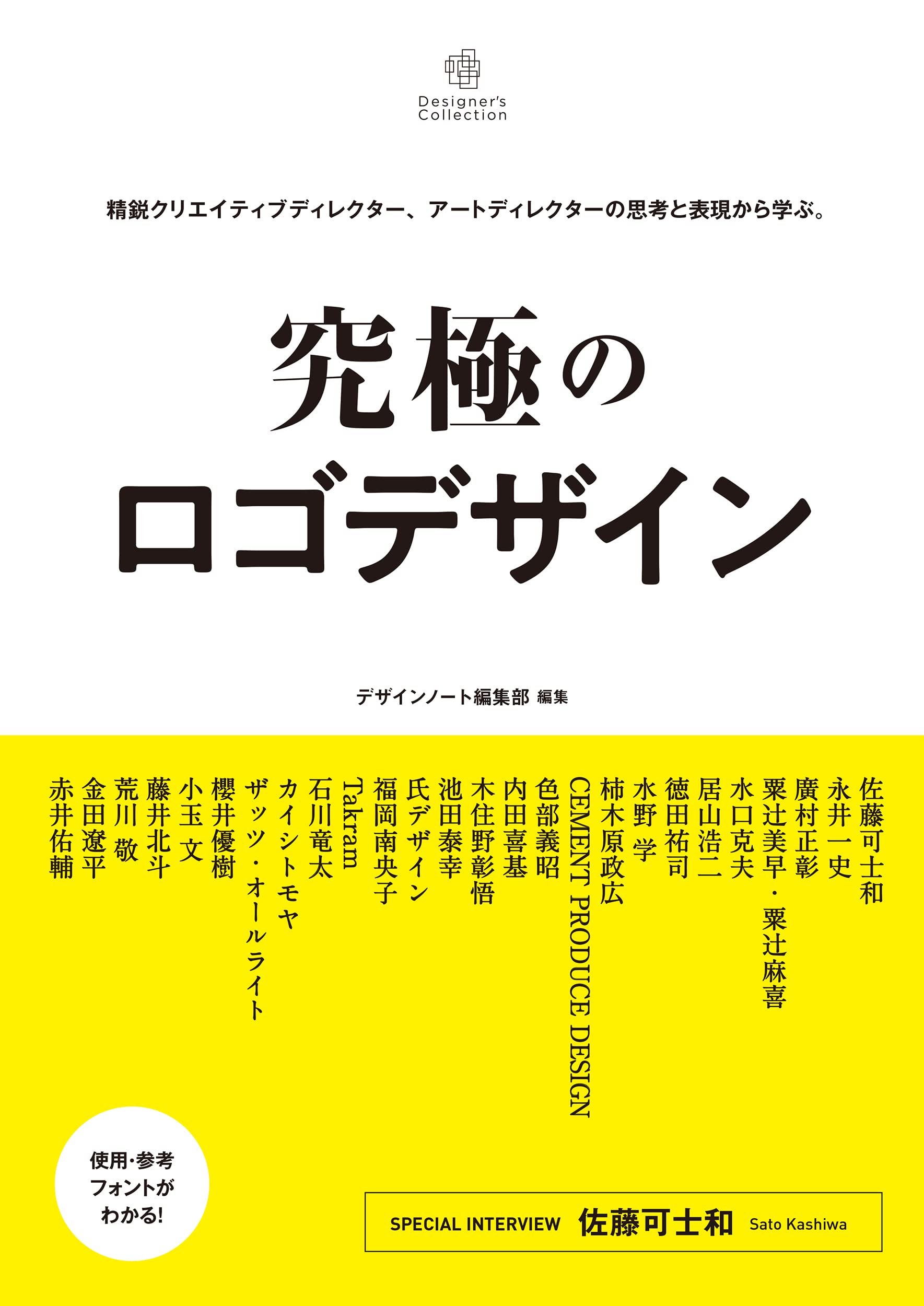 究極のロゴデザイン: 精銳クリエイティブディレクタ-、ア-トディレクタ-の思考と表現から?ぶ。