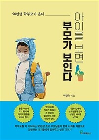 아이를 보면 부모가 보인다 : 90년생 학부모가 온다 