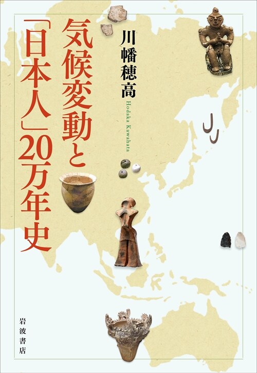 氣候變動と「日本人」20萬年史