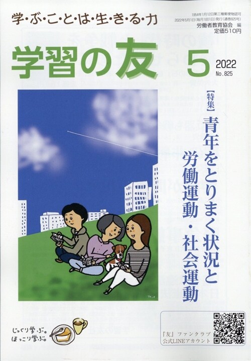 學習の友 2022年 5月號