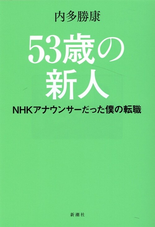 53歲の新人