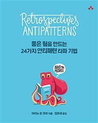 좋은 팀을 만드는 24가지 안티패턴 타파 기법 표지이미지