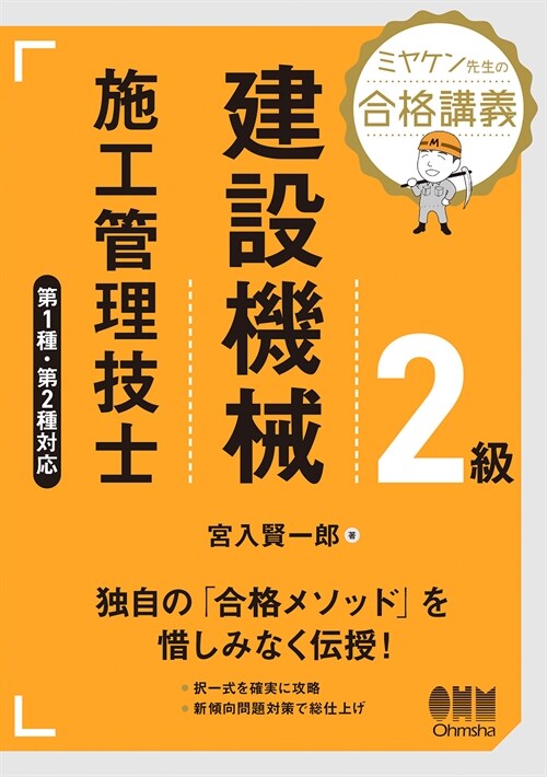 ミヤケン先生の合格講義 2級建設機械施工管理技士