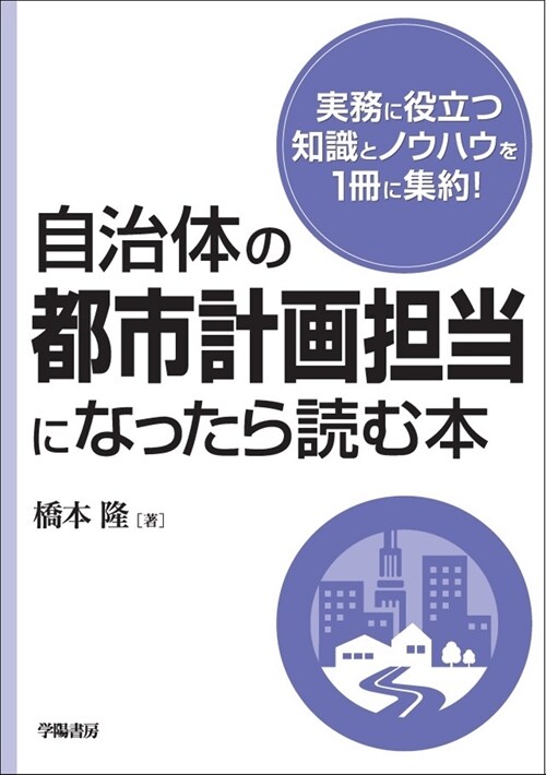 自治體の都市計畵擔當になったら讀む本