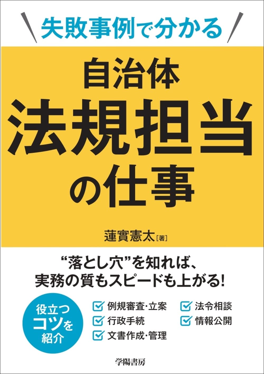 失敗事例で分かる自治體法規擔當の仕事