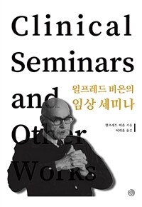 (윌프레드 비온의) 임상 세미나