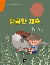 달콤한 재촉 :어린이와 어른을 위한 동시 