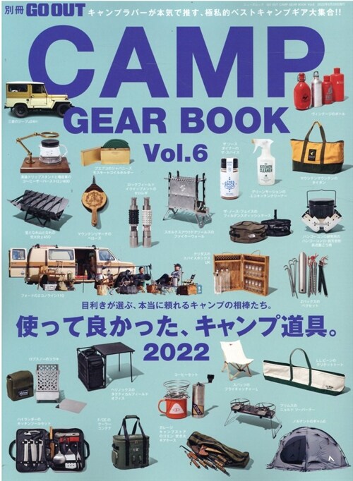 GO OUT CAMP GEAR BOOK - キャンプ ギア - Vol.6 (別冊GO OUT)