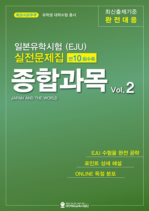 일본유학시험(EJU) 실전문제집 종합과목 Vol.2