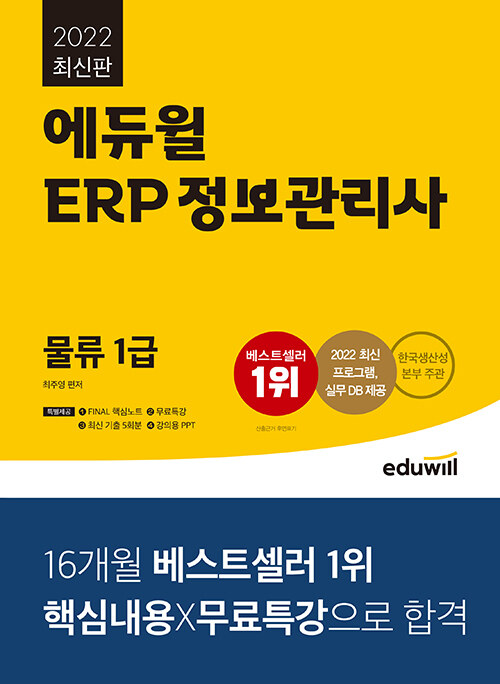 [중고] 2022 에듀윌 ERP 정보관리사 물류 1급