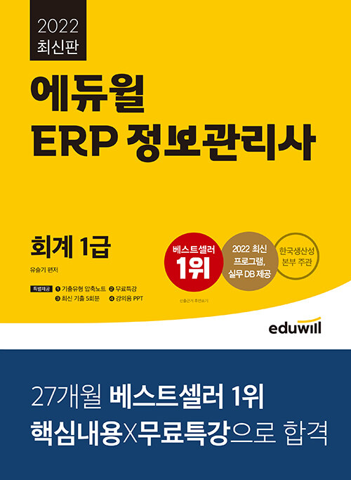 [중고] 2022 에듀윌 ERP 정보관리사 회계 1급