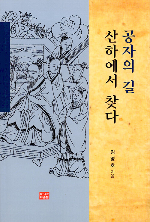 공자의 길 산하에서 찾다