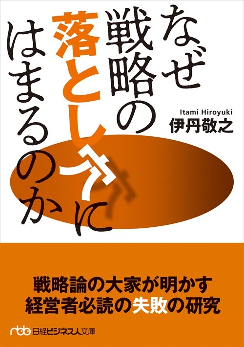 なぜ戰略の落とし穴にはまるのか