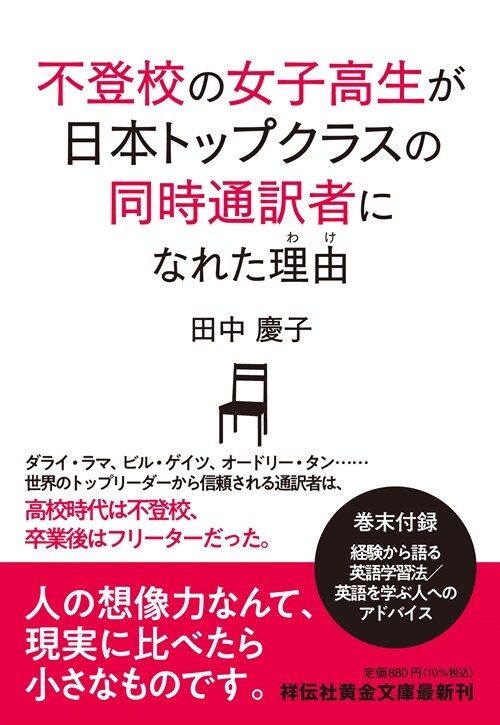 不登校の女子高生が日本トップクラスの同時通譯者になれた理由