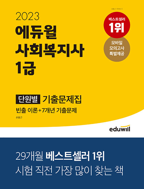 2023 에듀윌 사회복지사 1급 단원별 기출문제집