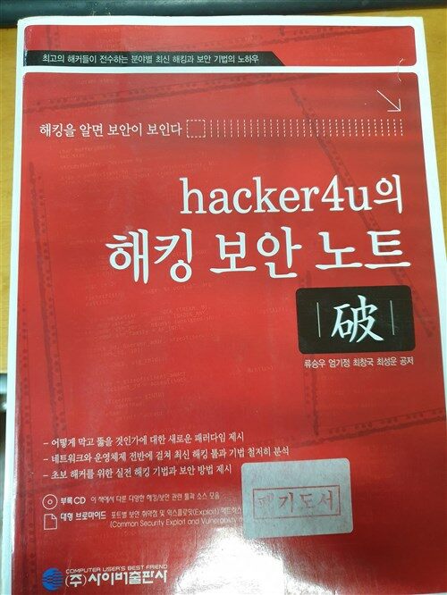 [중고] hacker4u의 해킹 보안 노트