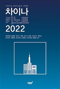 차이나 키노트 2022 표지이미지