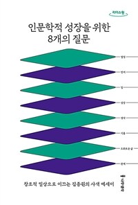 인문학적 성장을 위한 8개의 질문 :큰글자도서 