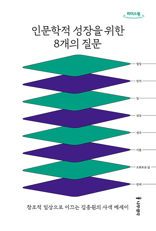 [큰글자도서] 인문학적 성장을 위한 8개의 질문