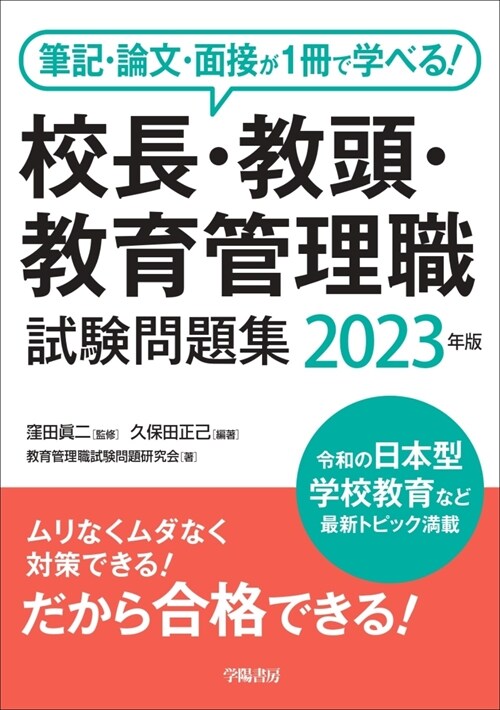 筆記·論文·面接が1冊で學べる!校長·敎頭·敎育管理職試驗問題集 (2023)