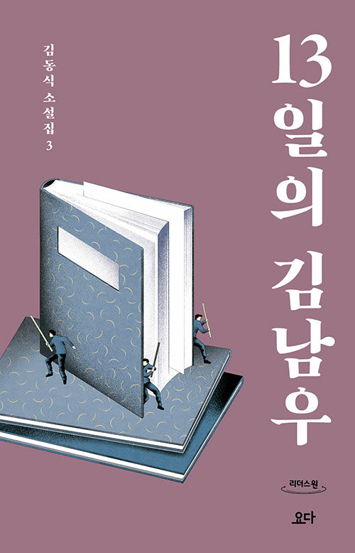 [큰글자도서] 13일의 김남우