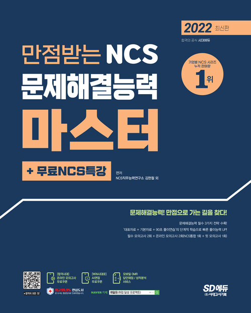 2022 최신판 만점받는 NCS 문제해결능력 마스터 + 무료 NCS 특강