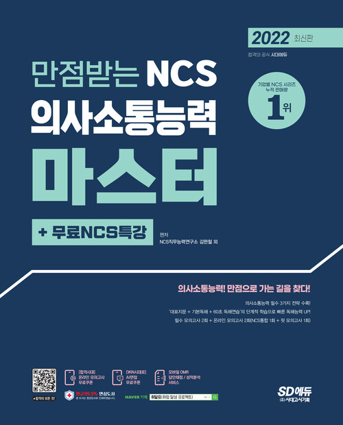 2022 최신판 만점받는 NCS 의사소통능력 마스터 + 무료 NCS 특강