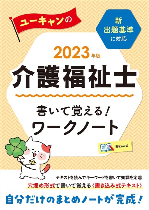 ユ-キャンの介護福祉士書いて覺える!ワ-クノ-ト (2023)