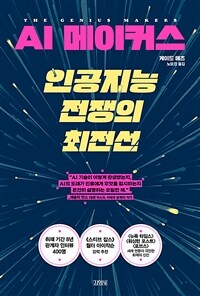 AI 메이커스, 인공지능 전쟁의 최전선 