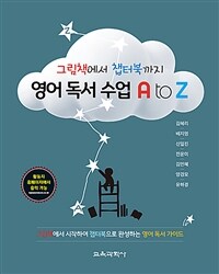 영어 독서 수업 A to Z :그림책에서 챕터북까지 