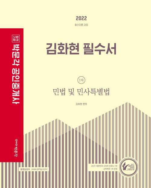 2022 박문각 공인중개사 김화현 필수서 1차 민법 및 민사특별법
