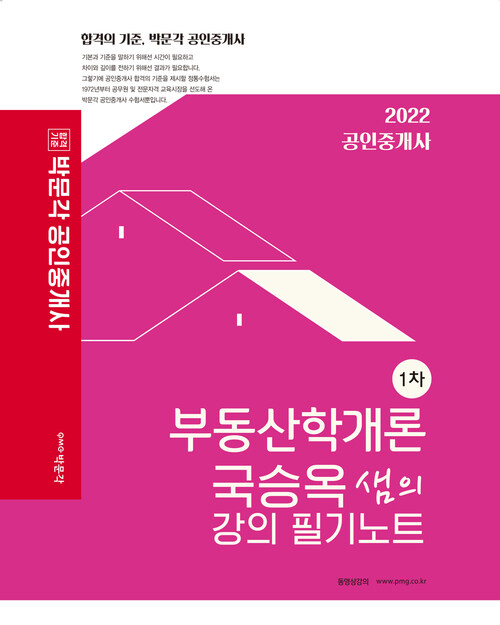 2022 박문각 공인중개사 국승옥 샘의 강의 필기노트 1차 부동산학개론