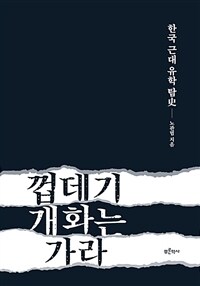 껍데기 개화는 가라 :한국 근대 유학 탐史 