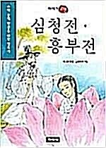 [중고] 심청전.흥부전