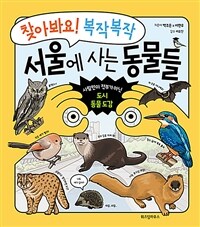 찾아봐요! 복작복작 서울에 사는 동물들