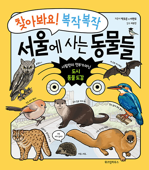 [중고] 찾아봐요! 복작복작 서울에 사는 동물들