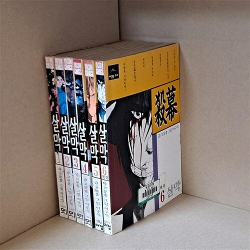 [중고] 살막 1-6 (완결)