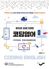(파이썬 프로그래밍) 코딩영어 =Python programming coding English 